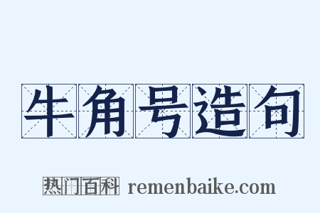 牛角号造句是什么意思的图片